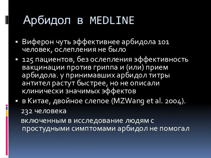 Арбидол в MEDLINE Виферон чуть эффективнее арбидола 101 человек, ослепления