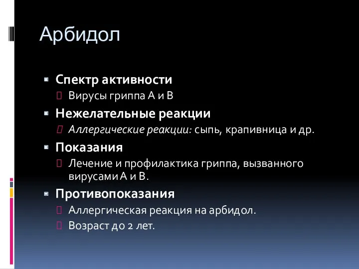 Арбидол Спектр активности Вирусы гриппа А и В Нежелательные реакции