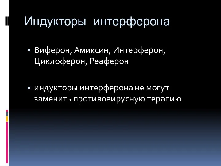 Индукторы интерферона Виферон, Амиксин, Интерферон, Циклоферон, Реаферон индукторы интерферона не могут заменить противовирусную терапию