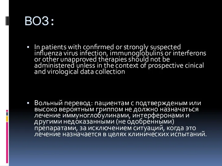 ВОЗ: In patients with confirmed or strongly suspected influenza virus