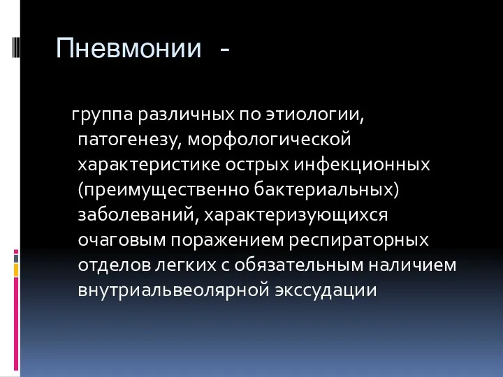 Пневмонии - группа различных по этиологии, патогенезу, морфологической характеристике острых