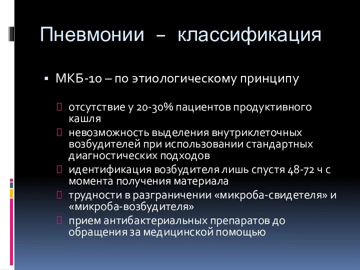 Пневмонии – классификация МКБ-10 – по этиологическому принципу отсутствие у