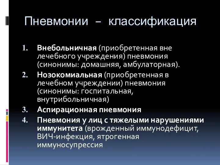 Пневмонии – классификация Внебольничная (приобретенная вне лечебного учреждения) пневмония (синонимы: