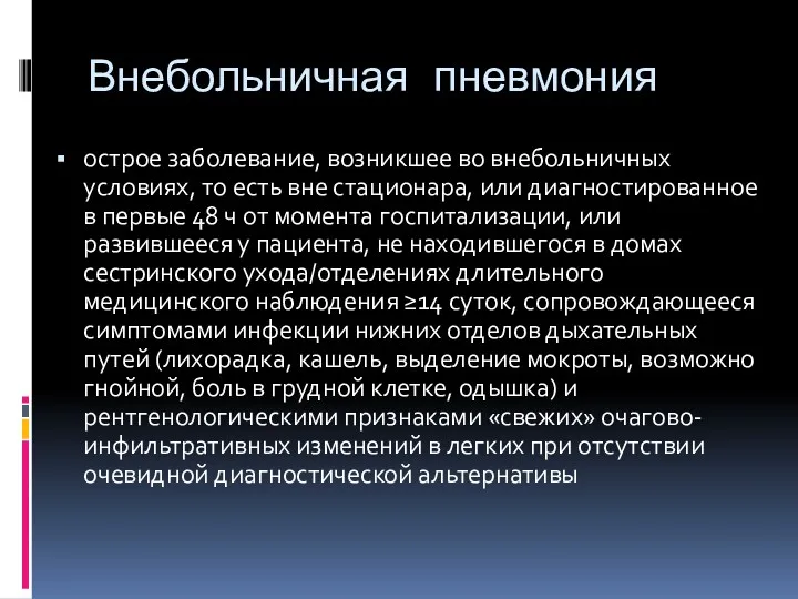 Внебольничная пневмония острое заболевание, возникшее во внебольничных условиях, то есть