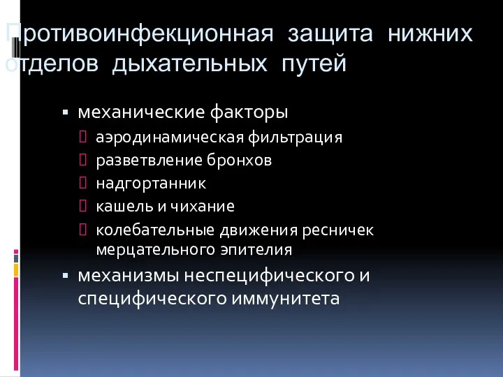 Противоинфекционная защита нижних отделов дыхательных путей механические факторы аэродинамическая фильтрация