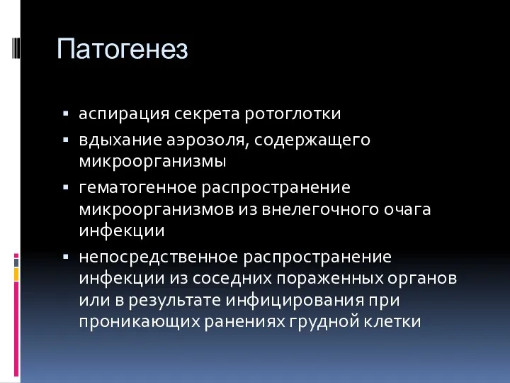 Патогенез аспирация секрета ротоглотки вдыхание аэрозоля, содержащего микроорганизмы гематогенное распространение