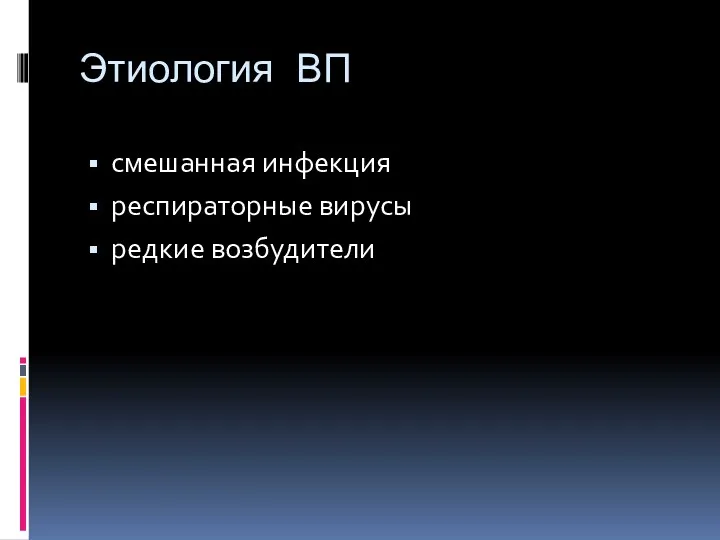 Этиология ВП смешанная инфекция респираторные вирусы редкие возбудители