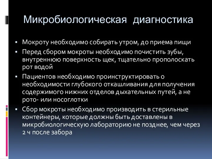 Микробиологическая диагностика Мокроту необходимо собирать утром, до приема пищи Перед