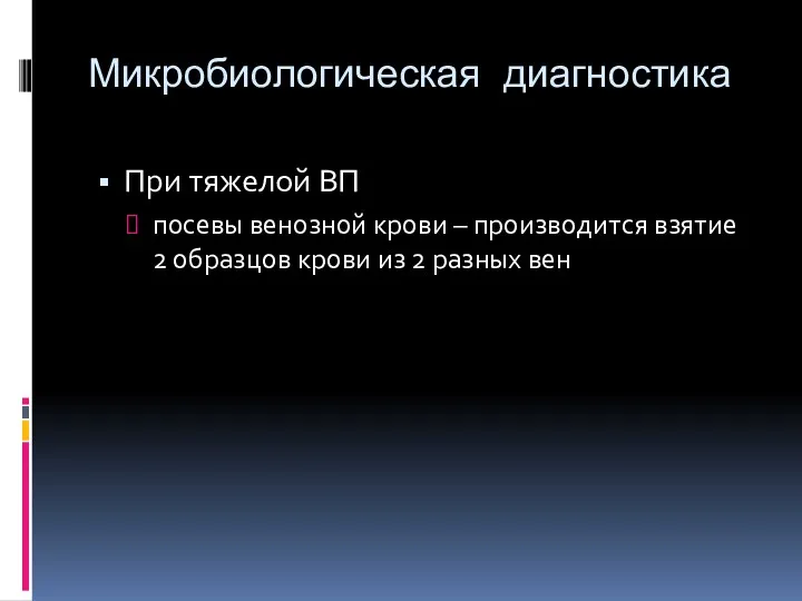 Микробиологическая диагностика При тяжелой ВП посевы венозной крови – производится