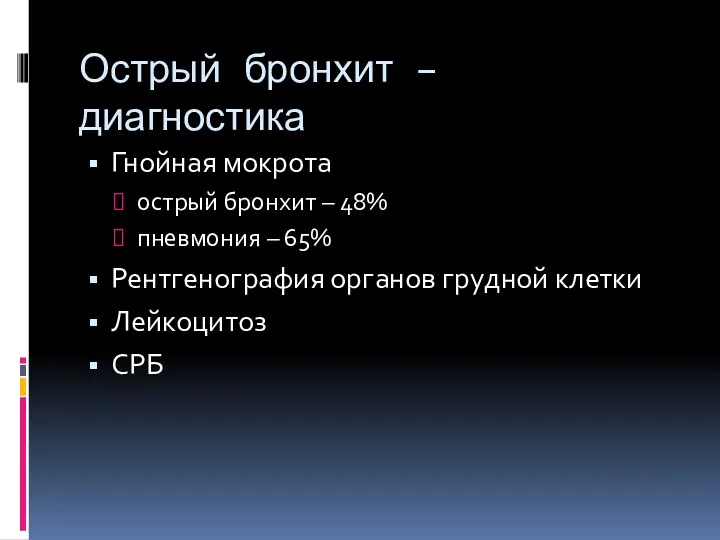 Острый бронхит – диагностика Гнойная мокрота острый бронхит – 48%