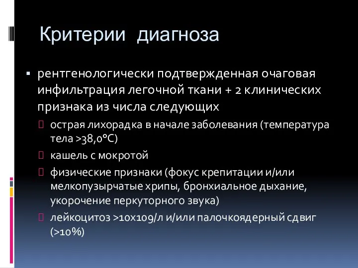 Критерии диагноза рентгенологически подтвержденная очаговая инфильтрация легочной ткани + 2