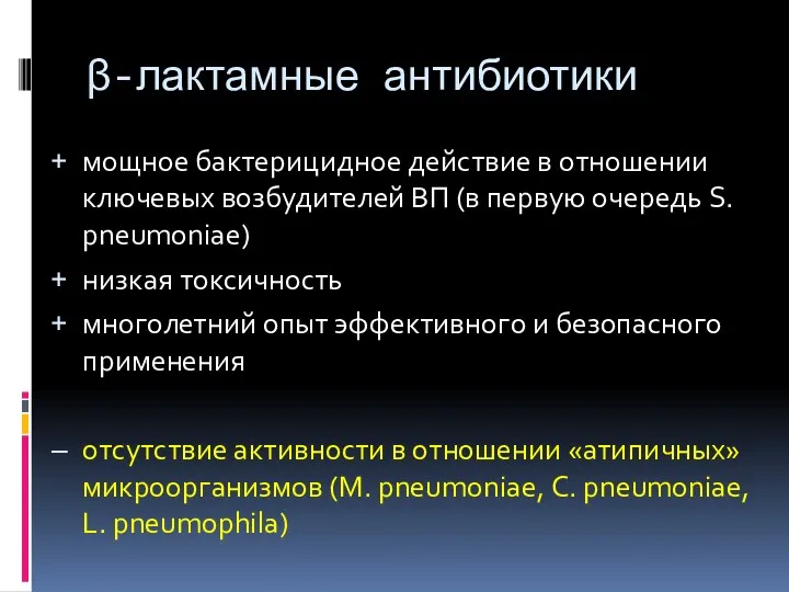 β-лактамные антибиотики мощное бактерицидное действие в отношении ключевых возбудителей ВП