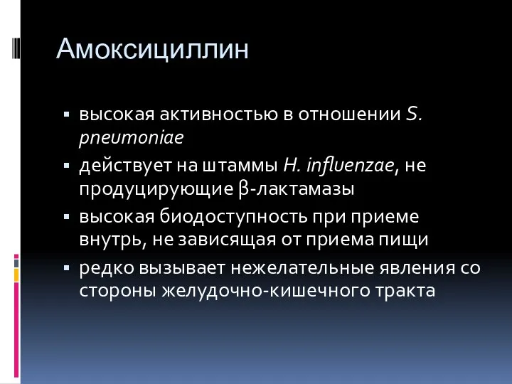 Амоксициллин высокая активностью в отношении S. pneumoniae действует на штаммы