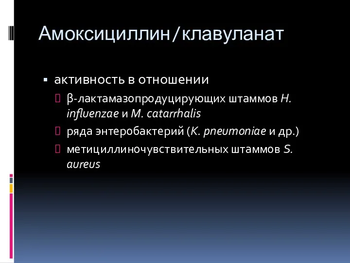 Амоксициллин/клавуланат активность в отношении β-лактамазопродуцирующих штаммов Н. influenzae и М.