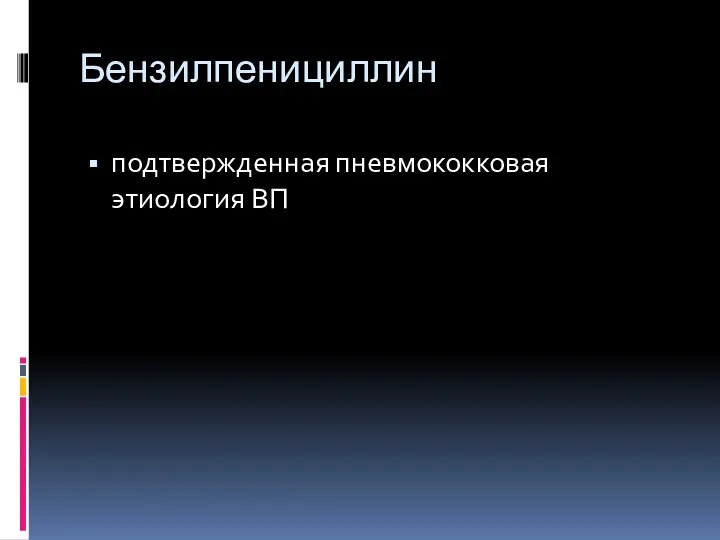 Бензилпенициллин подтвержденная пневмококковая этиология ВП