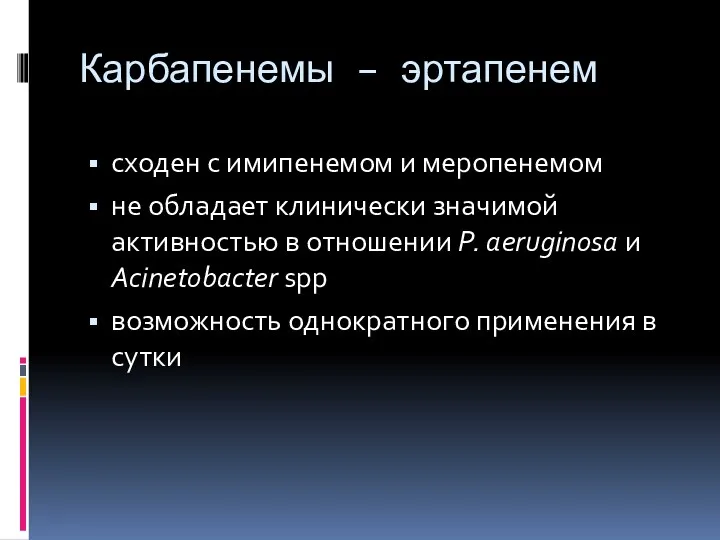 Карбапенемы – эртапенем сходен с имипенемом и меропенемом не обладает