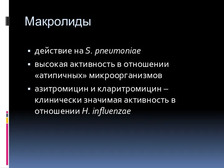 Макролиды действие на S. pneumoniae высокая активность в отношении «атипичных»