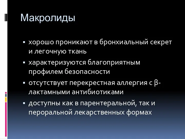 Макролиды хорошо проникают в бронхиальный секрет и легочную ткань характеризуются