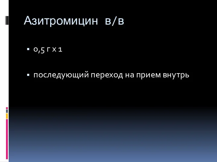 Азитромицин в/в 0,5 г х 1 последующий переход на прием внутрь