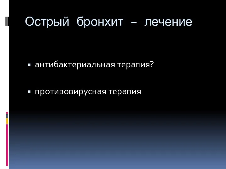 Острый бронхит – лечение антибактериальная терапия? противовирусная терапия