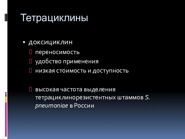 Тетрациклины доксициклин переносимость удобство применения низкая стоимость и доступность высокая