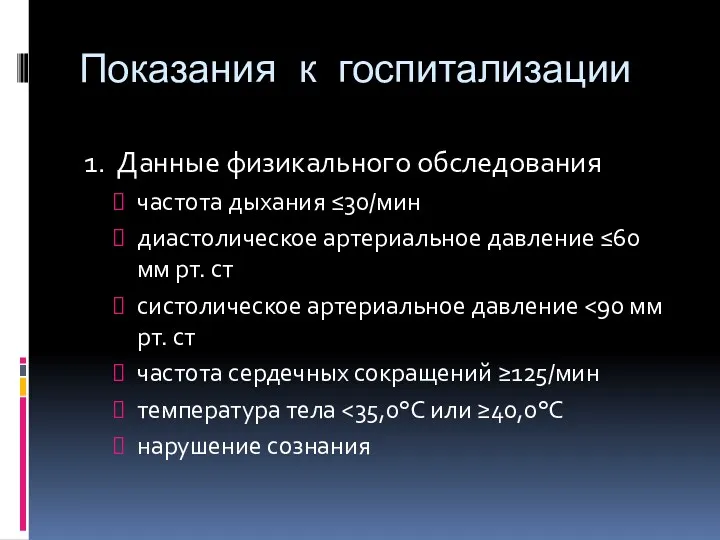 Показания к госпитализации 1. Данные физикального обследования частота дыхания ≤30/мин