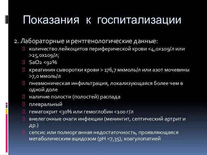 Показания к госпитализации 2. Лабораторные и рентгенологические данные: количество лейкоцитов