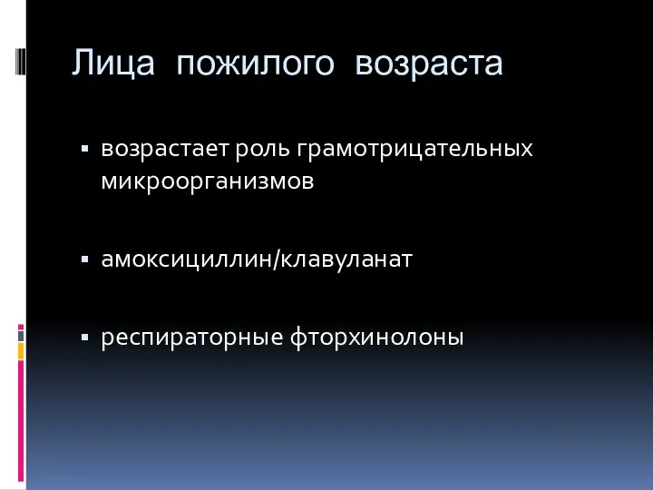 Лица пожилого возраста возрастает роль грамотрицательных микроорганизмов амоксициллин/клавуланат респираторные фторхинолоны