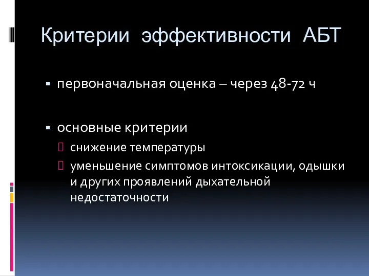 Критерии эффективности АБТ первоначальная оценка – через 48-72 ч основные