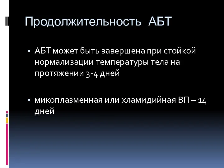 Продолжительность АБТ АБТ может быть завершена при стойкой нормализации температуры