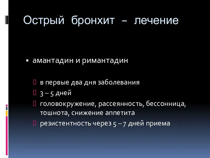 Острый бронхит – лечение амантадин и римантадин в первые два