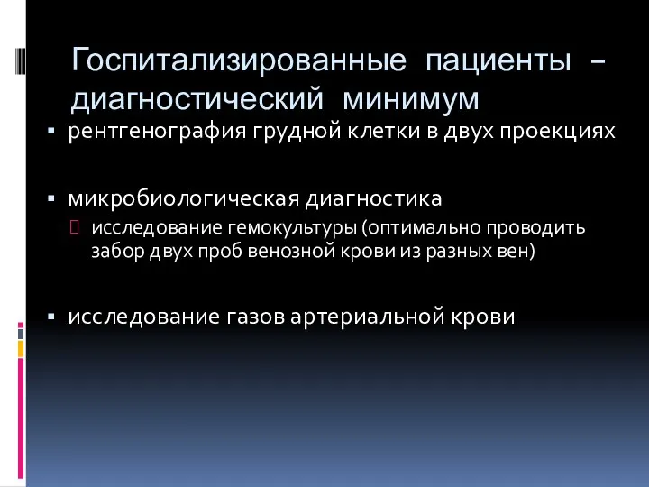 Госпитализированные пациенты – диагностический минимум рентгенография грудной клетки в двух