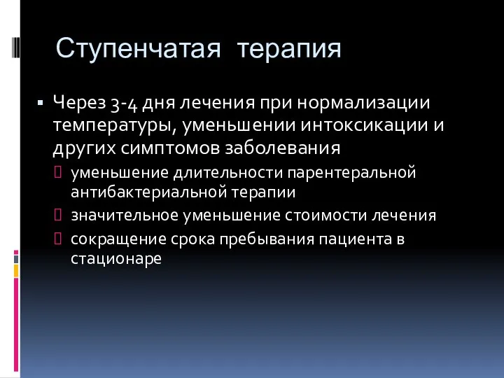 Ступенчатая терапия Через 3-4 дня лечения при нормализации температуры, уменьшении