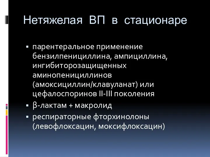 Нетяжелая ВП в стационаре парентеральное применение бензилпенициллина, ампициллина, ингибиторозащищенных аминопенициллинов