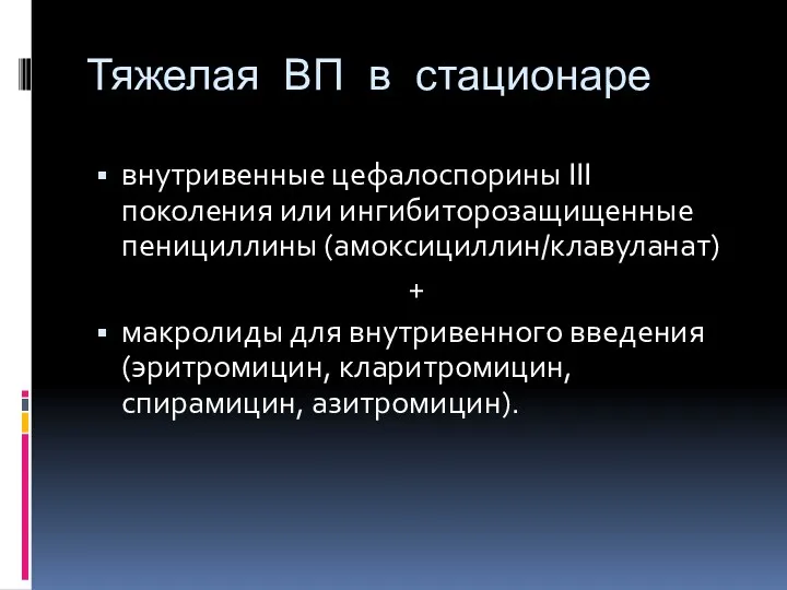 Тяжелая ВП в стационаре внутривенные цефалоспорины III поколения или ингибиторозащищенные