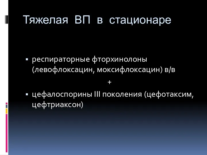 Тяжелая ВП в стационаре респираторные фторхинолоны (левофлоксацин, моксифлоксацин) в/в + цефалоспорины III поколения (цефотаксим, цефтриаксон)