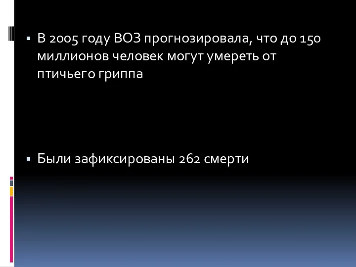 В 2005 году ВОЗ прогнозировала, что до 150 миллионов человек