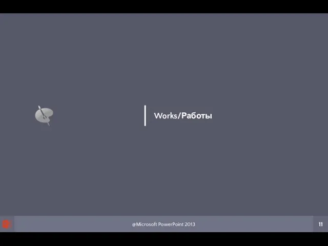 @Microsoft PowerPoint 2013 11 Works/Работы