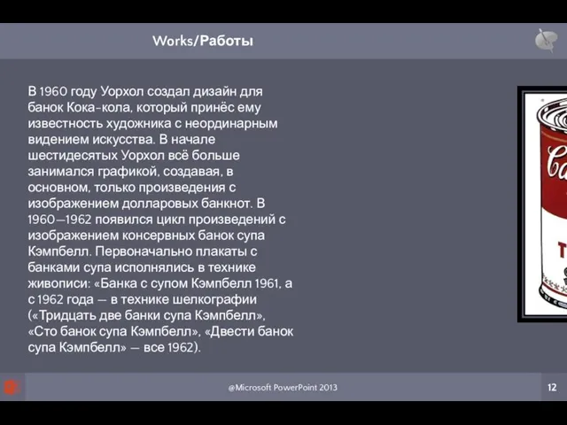 @Microsoft PowerPoint 2013 12 Works/Работы It was during the 1960s