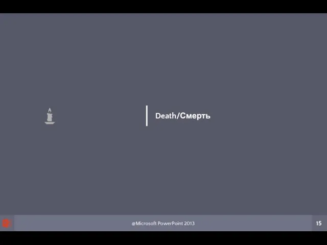 @Microsoft PowerPoint 2013 15 Death/Смерть