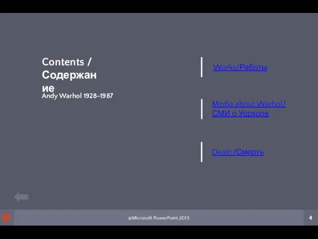 @Microsoft PowerPoint 2013 4 Works/Работы Media about Warhol/ СМИ о Уорхоле Death/Смерть