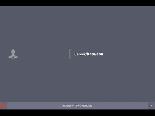 @Microsoft PowerPoint 2013 7 Career/Карьера