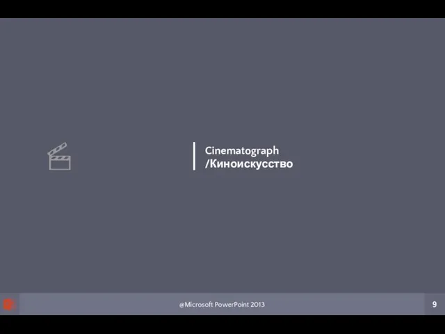 @Microsoft PowerPoint 2013 9 Cinematograph /Киноискусство