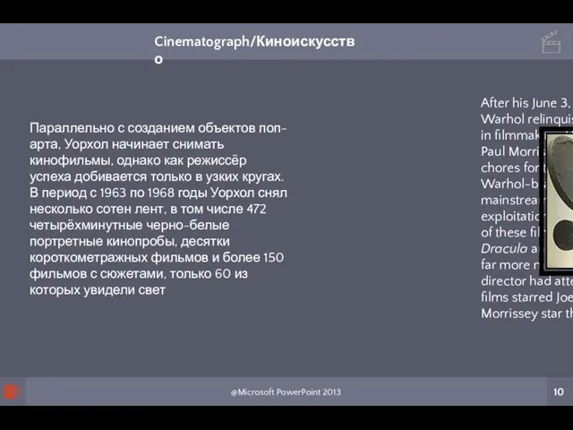 @Microsoft PowerPoint 2013 10 Cinematograph/Киноискусство Параллельно с созданием объектов поп-арта,