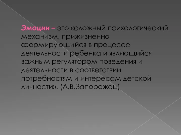 Эмоции – это «сложный психологический механизм, прижизненно формирующийся в процессе