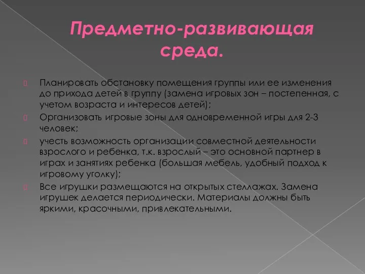 Предметно-развивающая среда. Планировать обстановку помещения группы или ее изменения до