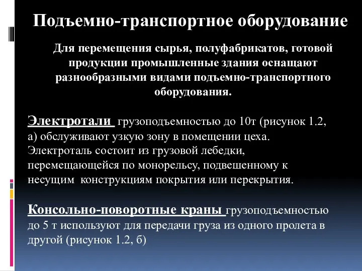 Подъемно-транспортное оборудование Для перемещения сырья, полуфабрикатов, готовой продукции промышленные здания