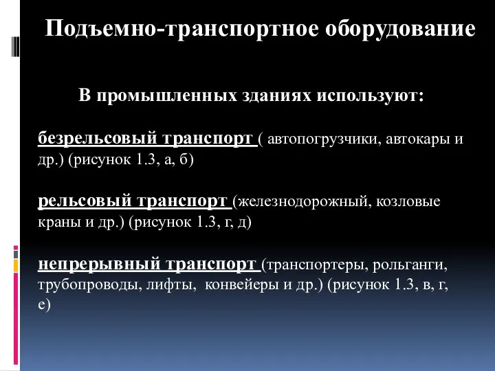 Подъемно-транспортное оборудование В промышленных зданиях используют: безрельсовый транспорт ( автопогрузчики,