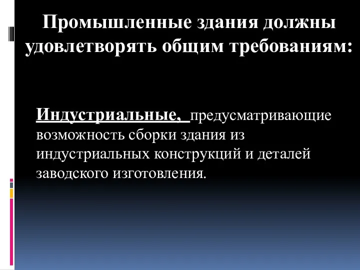 Промышленные здания должны удовлетворять общим требованиям: Индустриальные, предусматривающие возможность сборки