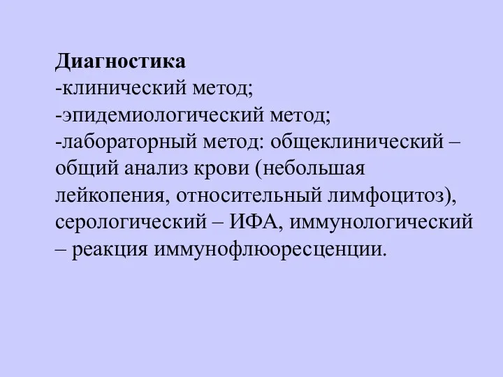 Диагностика -клинический метод; -эпидемиологический метод; -лабораторный метод: общеклинический – общий